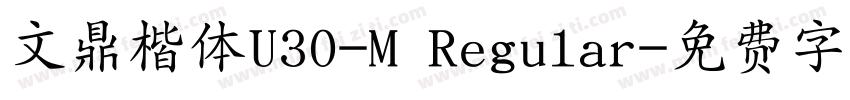 文鼎楷体U30-M Regular字体转换
